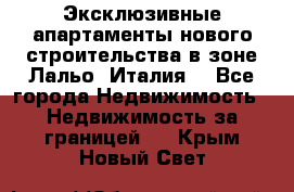 Эксклюзивные апартаменты нового строительства в зоне Лальо (Италия) - Все города Недвижимость » Недвижимость за границей   . Крым,Новый Свет